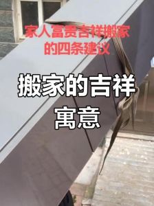 搬家习俗入门吉祥物与仪式