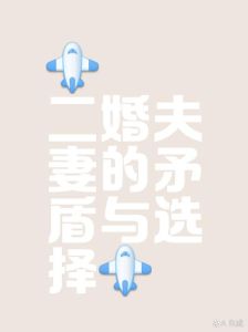 已婚女性梦境中的婚姻谜题与未来线索