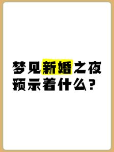 已婚女性梦见再婚内心渴望与婚姻思考