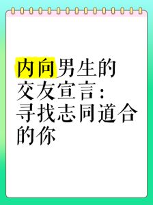 内向男生寻爱攻略：勇敢迈出第一步，爱情在望