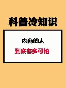 内向者内心世界：理解与接纳的独特智慧
