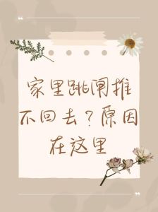 风水破解：如何避免人压不住宅，提升居住品质