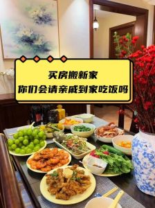 搬新家习俗：传统与现代交融的庆祝之道