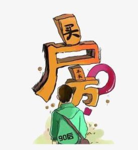 买房运势不顺风水化解攻略