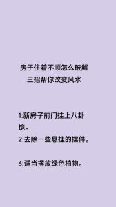 新家风水改善：家居布置与生活品质提升秘诀