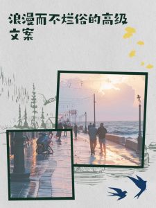 诗意浪漫文案：平凡生活中的心灵慰藉