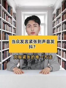 克服演讲紧张，自信演讲技巧大！