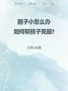 克服恐惧：胆小者的成长之路攻略