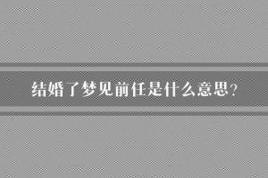 梦境婚礼之谜：前任婚礼背后的心理密码解析