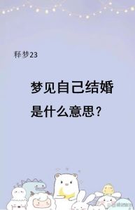 已婚妇女梦见再嫁：解析内心渴望与应对建议
