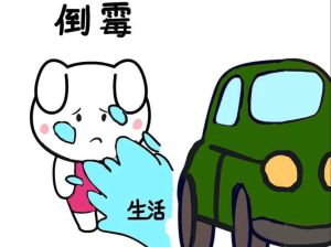 霉运缠身：8大秘密助你转运迎人生