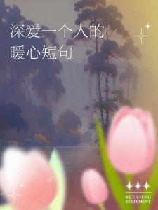 浪漫情话精选：融化心扉的温柔语句集锦