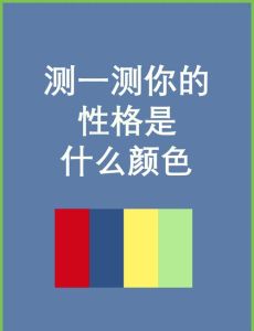 色彩心理学颜色性格密码大