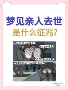 梦境：亲人去世征兆解析与心理洞察