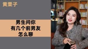 巧妙应对恋爱中的敏感提问：如何优雅回应第几个男人？