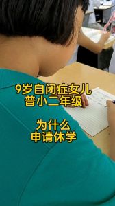 9岁自闭症儿童：终身挑战与成长之路
