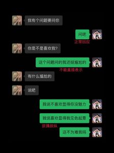 高情商回应‘你喜欢我吗？’：幽默甜蜜攻略！
