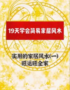 家居风水布局家宅运，幸福美满指南