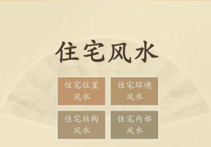 阳宅地气提升秘诀：打造和谐居住环境的五大关键