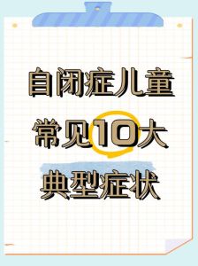 2岁宝宝自闭症早期信号识别与干预关键