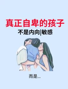 识别与帮助孩子克服自卑的秘诀