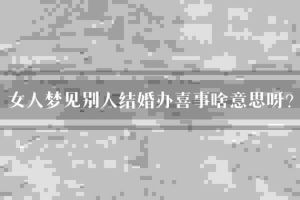 解梦梦见别人家办喜事的意义与影响