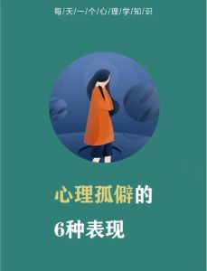 性格孤僻：社交退缩背后的危害与应对策略