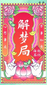 红色梦境吉兆寓意与人生启示