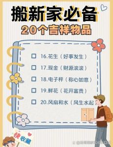 搬新家吉祥物大风水禁忌与好运指南
