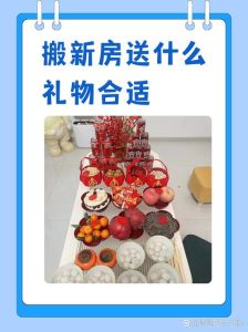 乔迁礼物指南：实用装饰，心意满满祝福