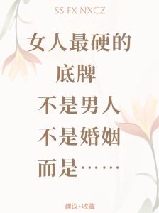 主动出击的女性如何俘获男性心：传统与现代的碰撞