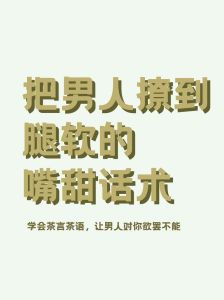 男性情感密码：主动追求与相亲中的小撩