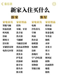 乔迁新居全攻略：轻松搬家必备清单！