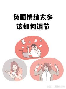 负面情绪：心理调节策略全解析