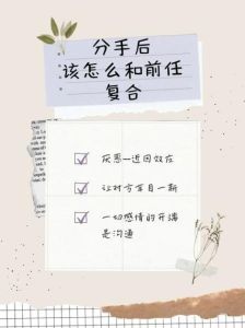 复合秘诀：前女友复合的有效方法和注意事项