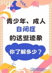 成年自闭症：探索内心世界，构建沟通桥梁