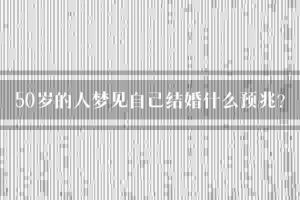 已婚者梦见再婚的深层寓意