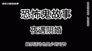 阴婚梦境解析：预示鬼魂缠身还是仙家启示？