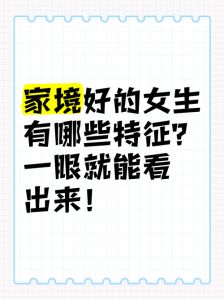精致女生的家境与生活态度