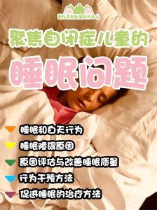 自闭症儿童睡眠难题及温暖解决方案