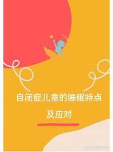 自闭症儿童睡眠难题与改善之道
