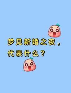 梦境别人结婚的预示与心理解析