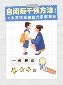 自闭症干预疗法：照亮孩子前行之路