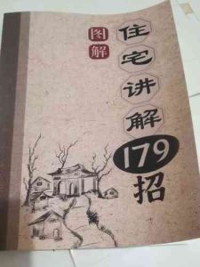 179招图解住宅风水秘籍：打造温馨和谐家居