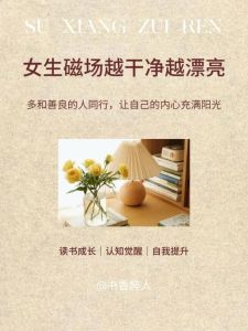 磁场干净女生特质及提升方法解析