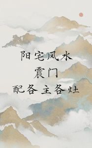 新房入住时长与风水布局：震宅居住奥秘