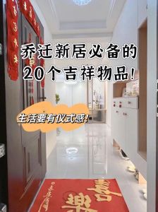 中国搬家习俗：吉祥物与仪式