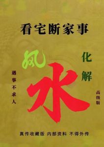 风水化煞180招：家居风水秘籍大全