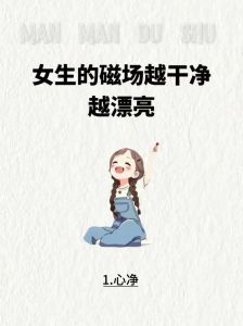 女性干净六大表现与四大判断标准