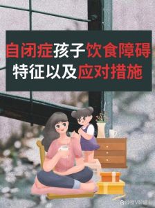 自闭症儿童饮食难题破解指南